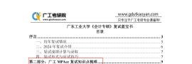 【25复试蓝宝书】25广工会计专硕复试考点真题笔记#最新版#，复试80+学姐编撰！